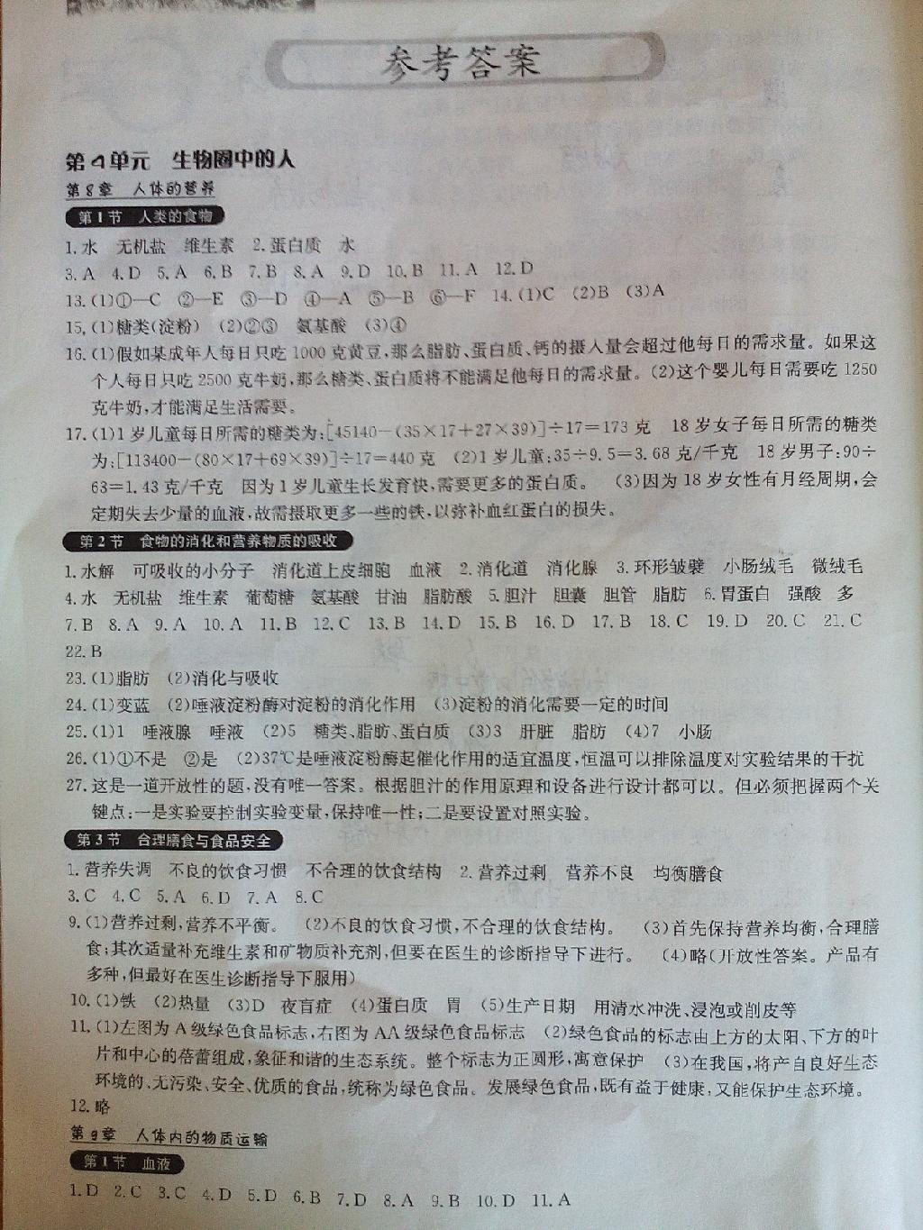 長江作業(yè)本同步練習(xí)冊七年級生物學(xué)下冊北師大版 第1頁