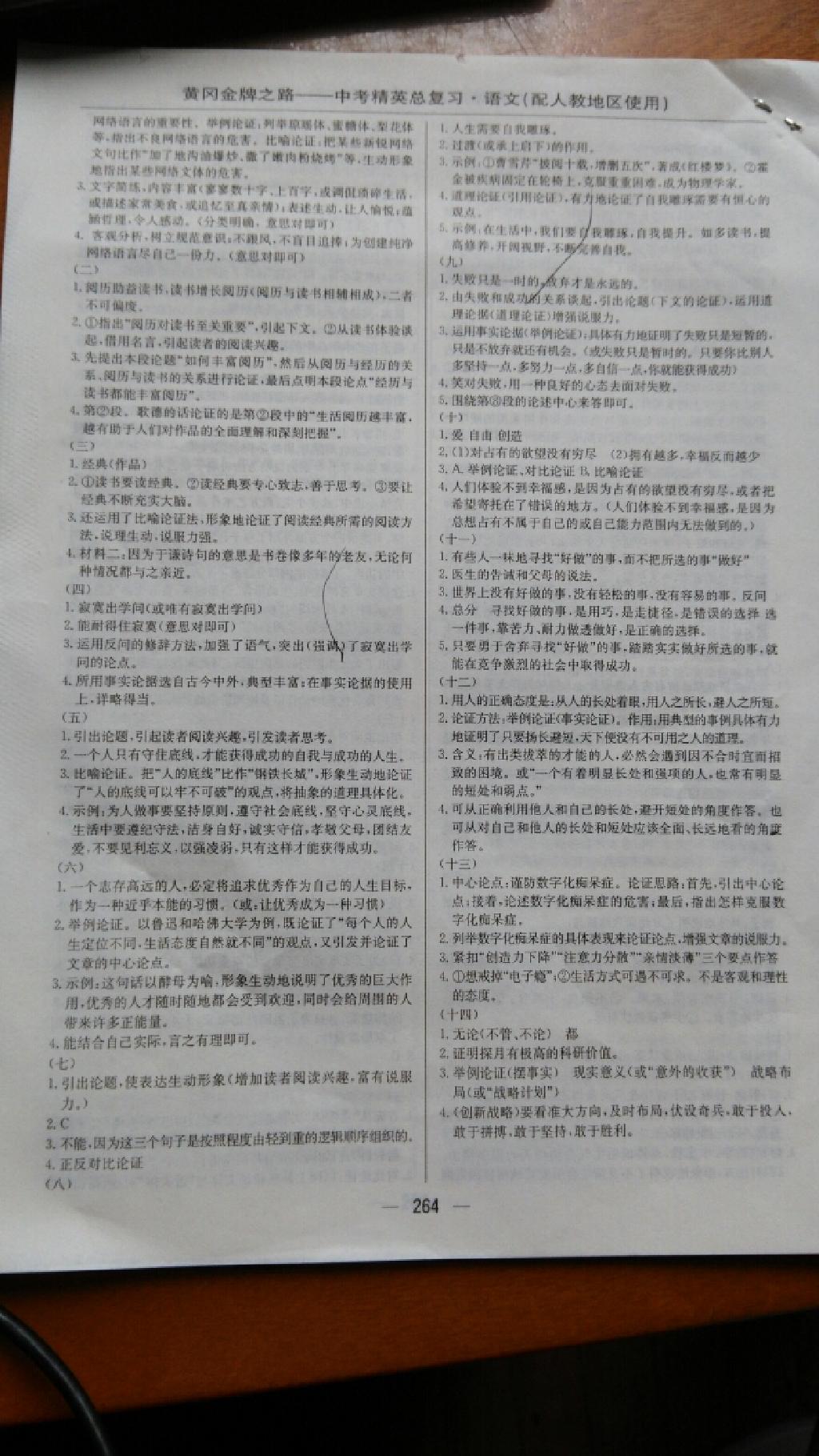 黃岡金牌之路中考精英總復(fù)習(xí)2015語(yǔ)文人教版 第25頁(yè)