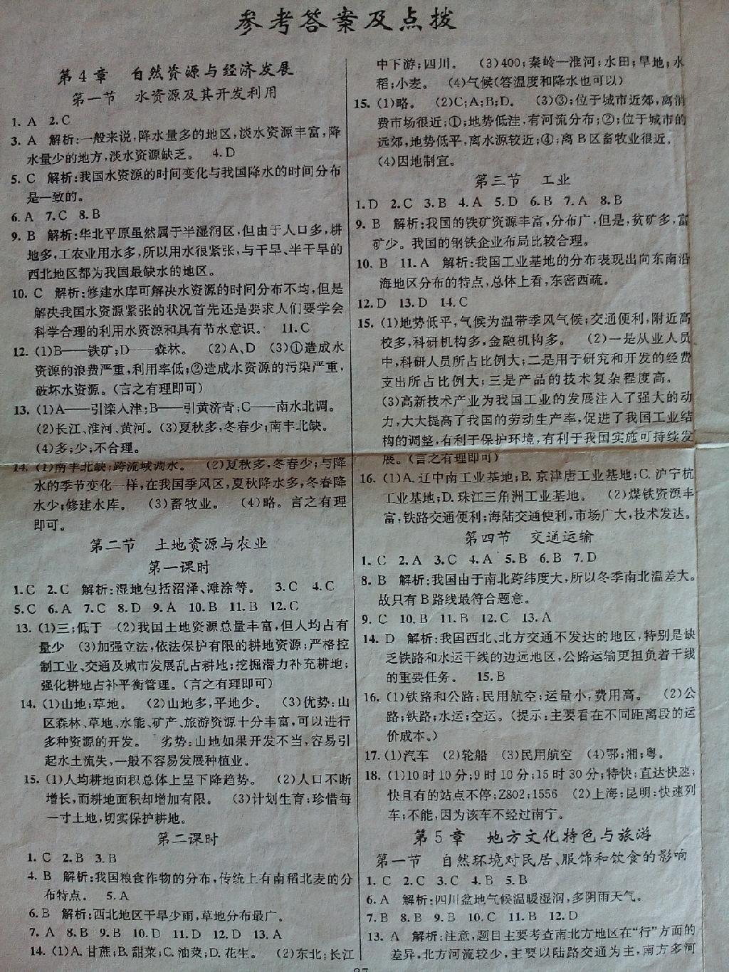 2015年黃岡100分闖關(guān)一課一測(cè)七年級(jí)地理下冊(cè)中圖版 第5頁