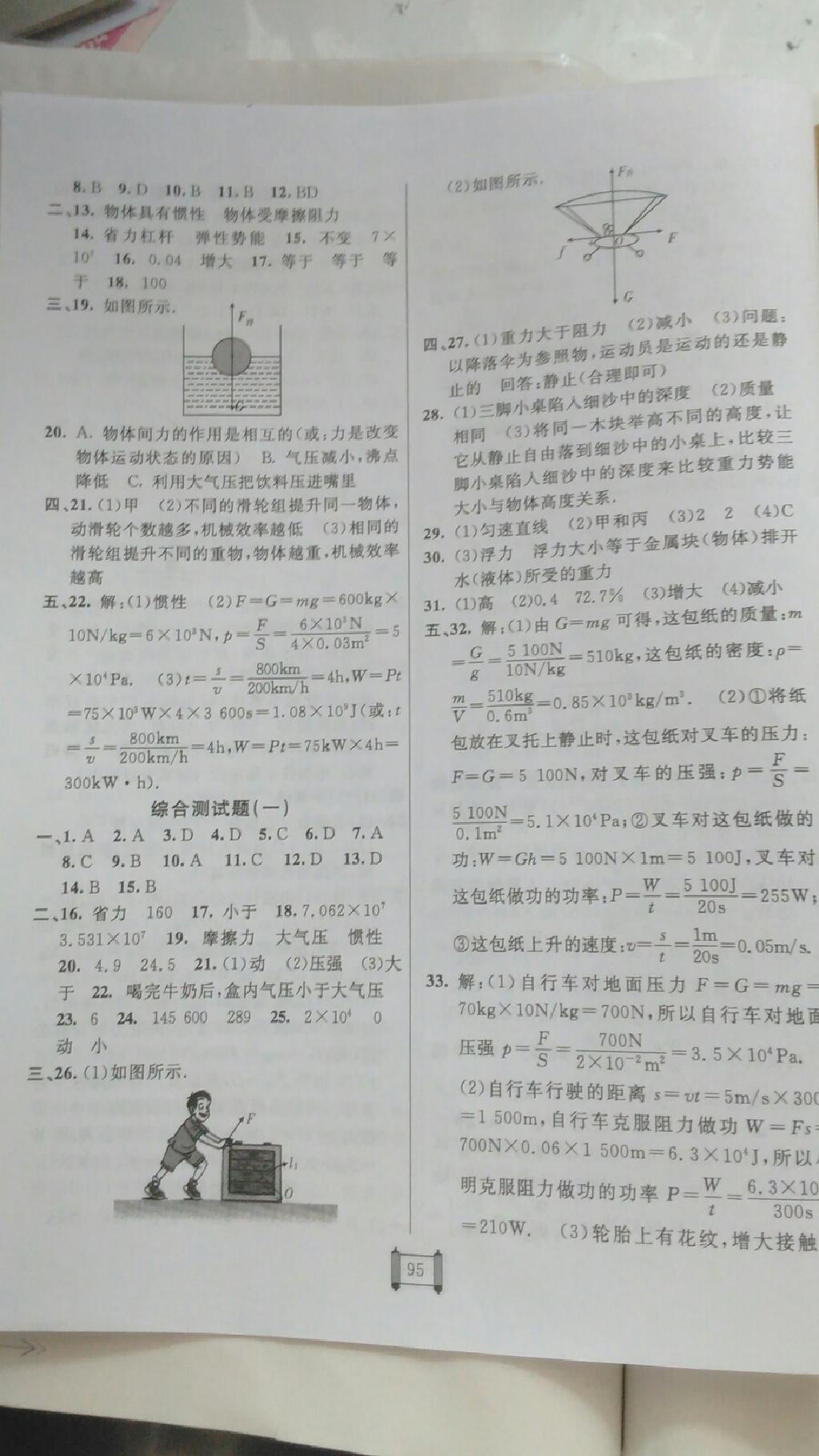 2015年神龍牛皮卷海淀單元測試AB卷八年級物理下冊人教版 第15頁