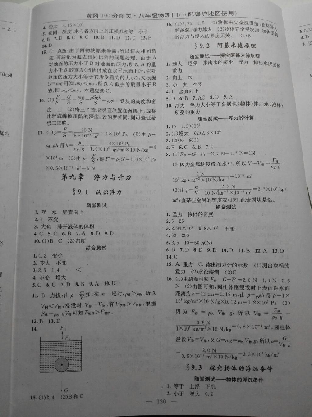 黄冈100分闯关一课一测八年级物理下册沪粤版 第8页