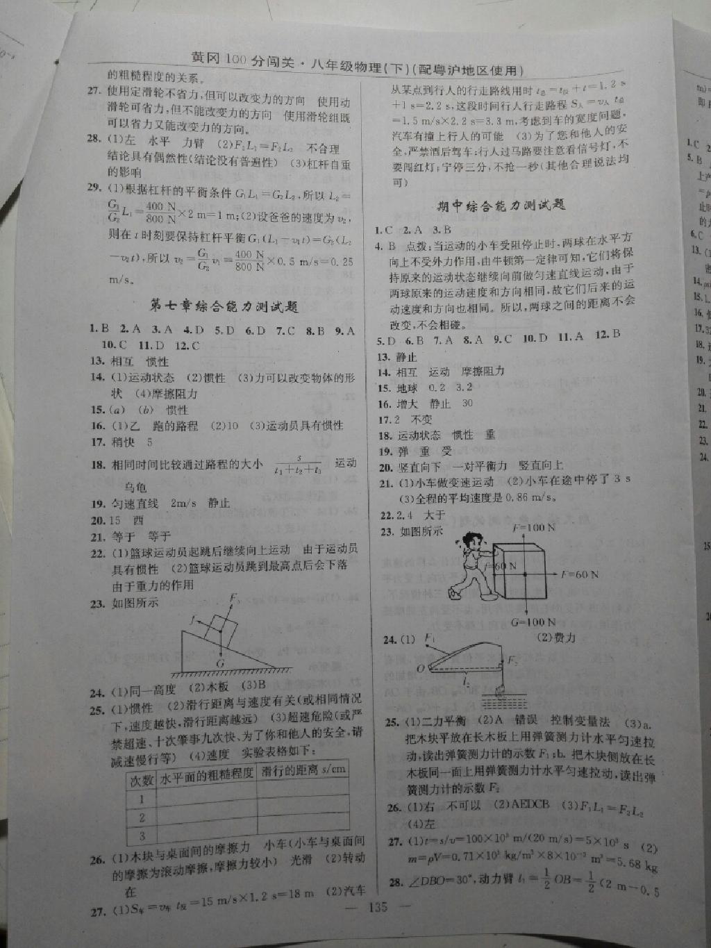 黃岡100分闖關(guān)一課一測八年級物理下冊滬粵版 第13頁