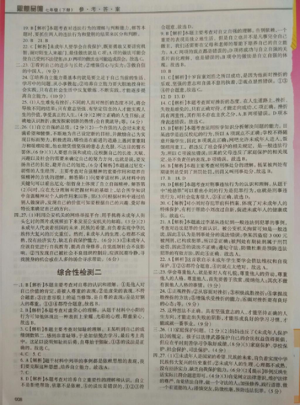 學習質(zhì)量監(jiān)測七年級思想品德下冊人教版 第8頁