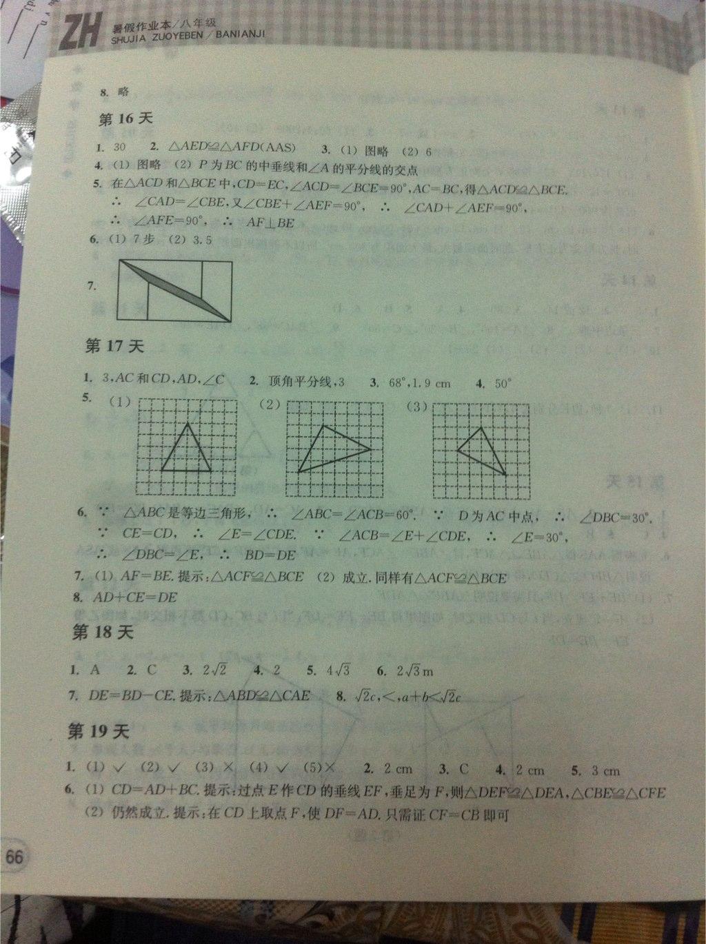 2015年暑假作业本八年级数学浙教版浙江教育出版社 第36页