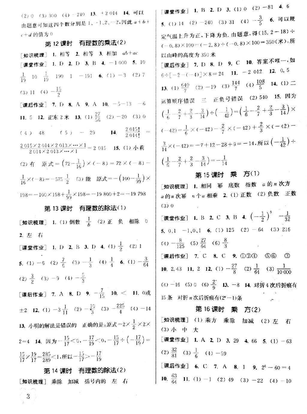 2014年通城学典课时作业本七年级数学上册人教版 第25页