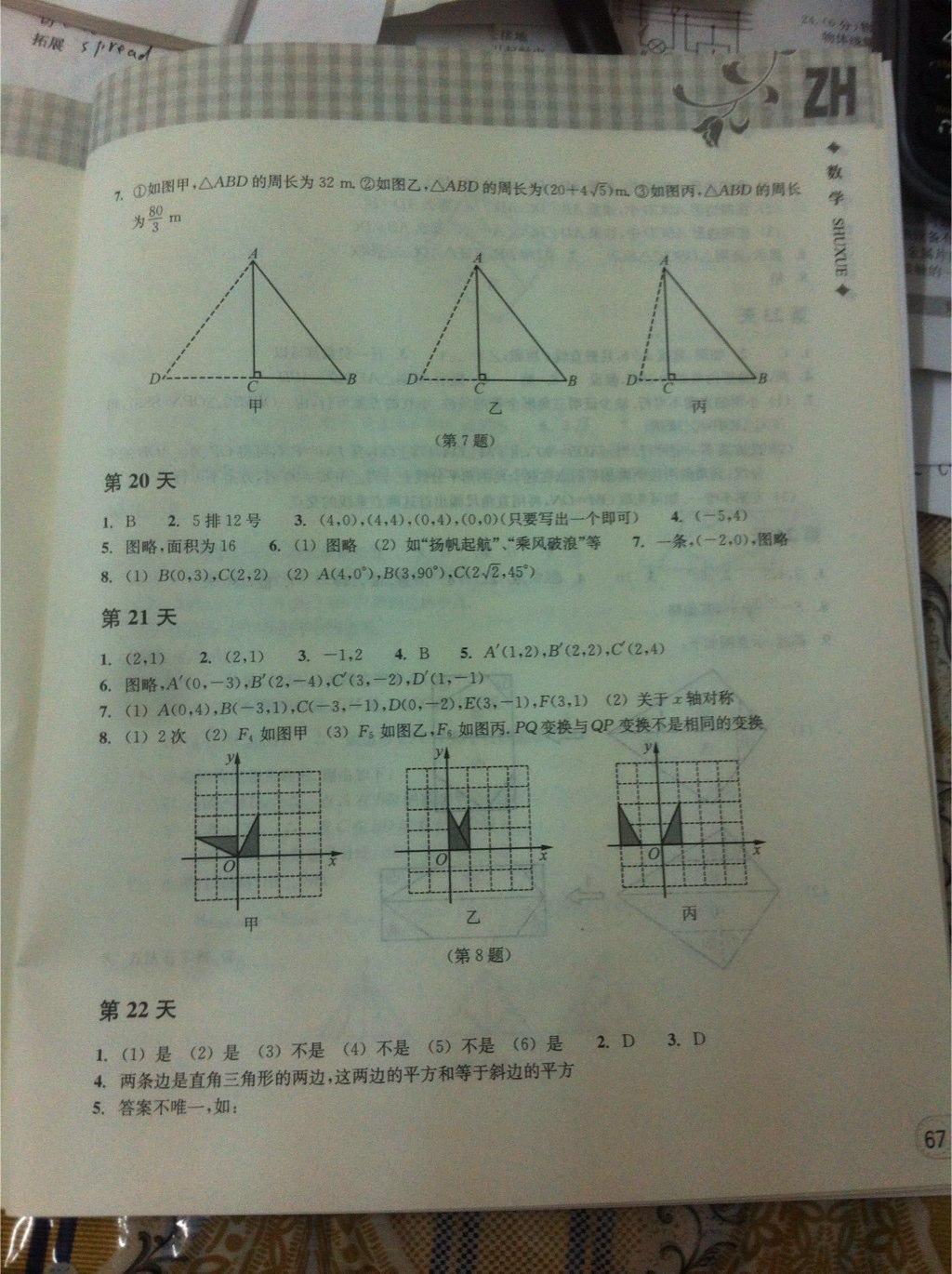 2015年暑假作业本八年级数学浙教版浙江教育出版社 第37页