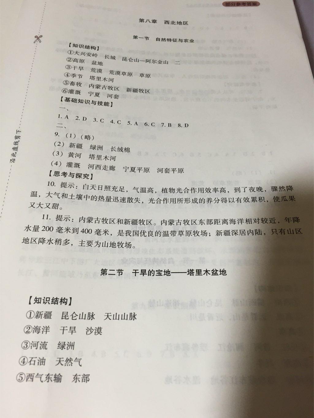 新课程实践与探究丛书八年级地理下册人教版 第9页