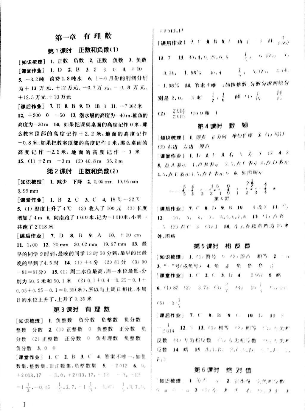 2014年通城学典课时作业本七年级数学上册人教版 第23页