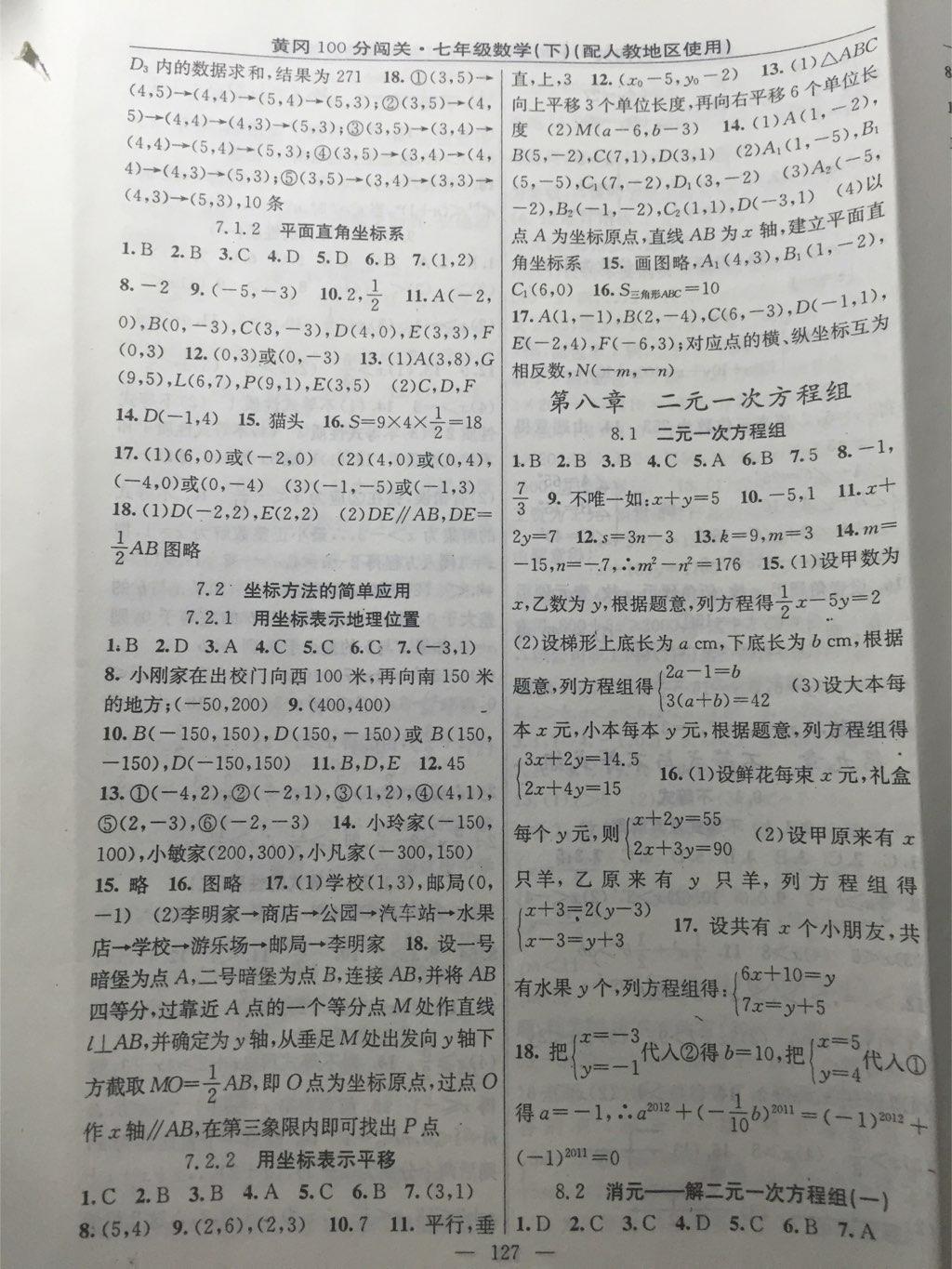 2015年黃岡100分闖關(guān)一課一測(cè)七年級(jí)數(shù)學(xué)下冊(cè)人教版 第37頁(yè)