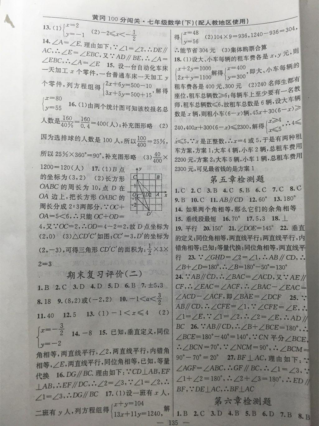 2015年黃岡100分闖關(guān)一課一測七年級數(shù)學(xué)下冊人教版 第45頁