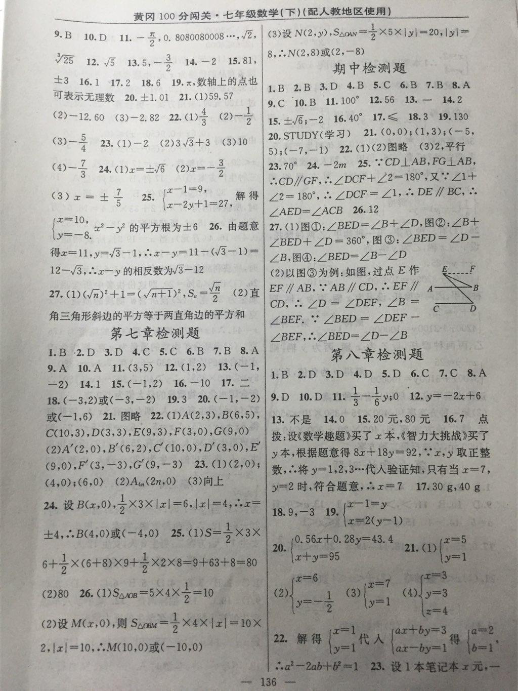 2015年黃岡100分闖關(guān)一課一測七年級數(shù)學(xué)下冊人教版 第46頁