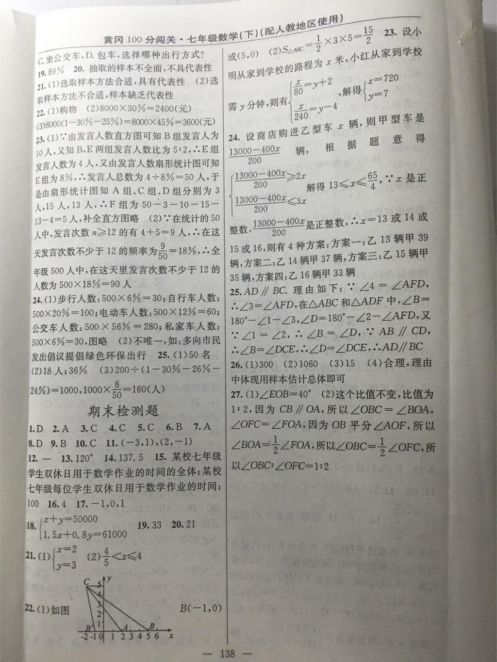 2015年黃岡100分闖關一課一測七年級數(shù)學下冊人教版 第48頁