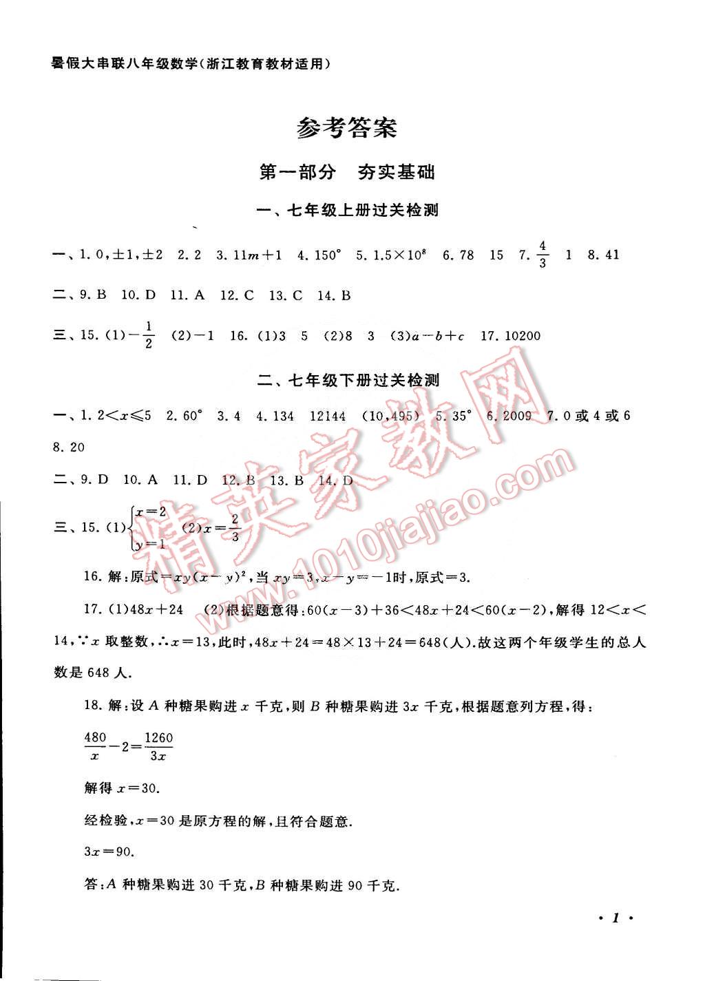 2015年初中版暑假大串联八年级数学浙教版 第1页