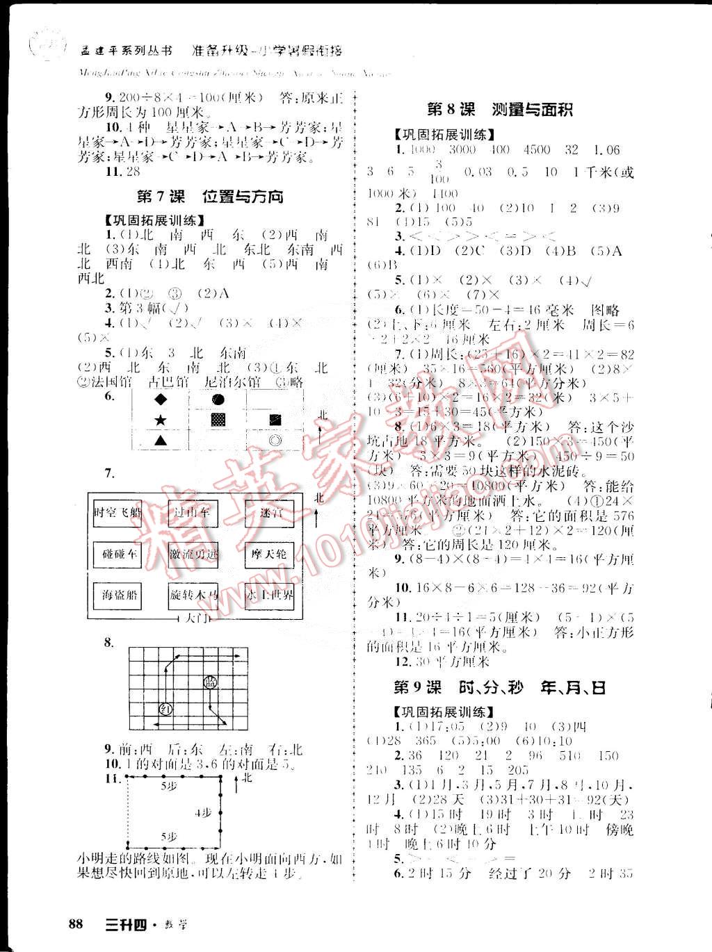 2015年孟建平准备升级小学暑假衔接三升四数学 第4页