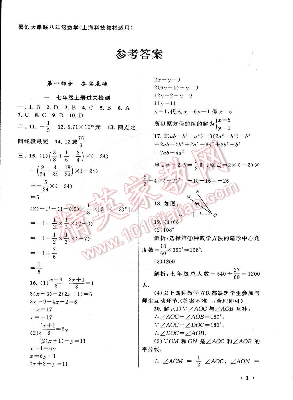 2015年初中版暑假大串聯(lián)八年級數(shù)學(xué)滬科版 第1頁