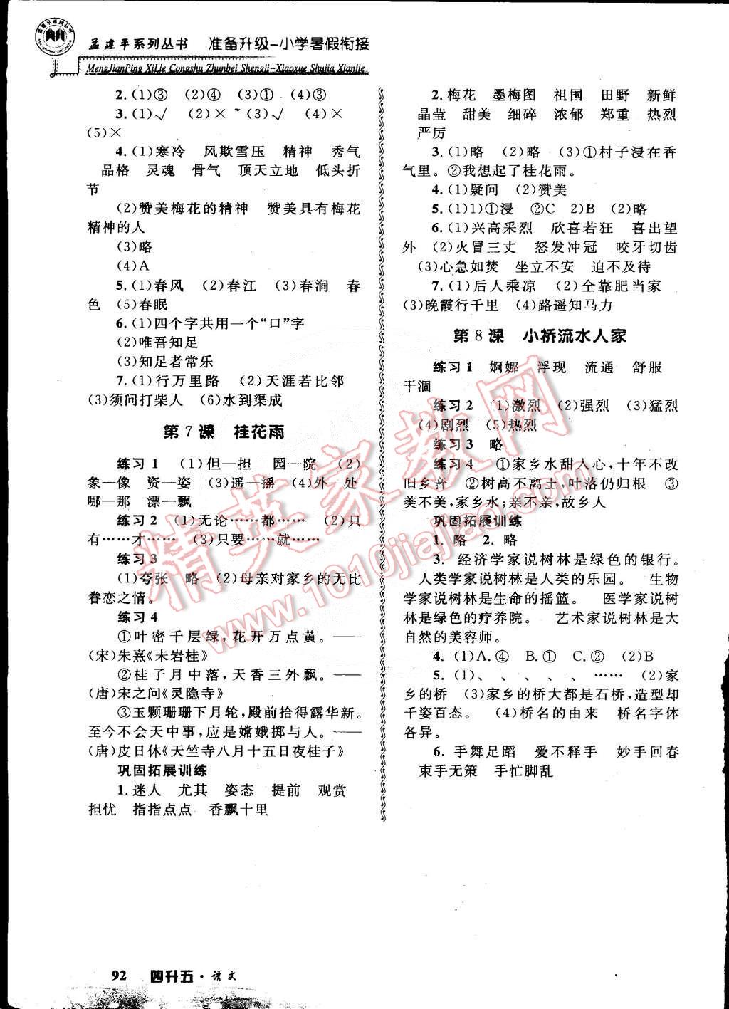 2015年孟建平準(zhǔn)備升級小學(xué)暑假銜接四升五語文 第6頁