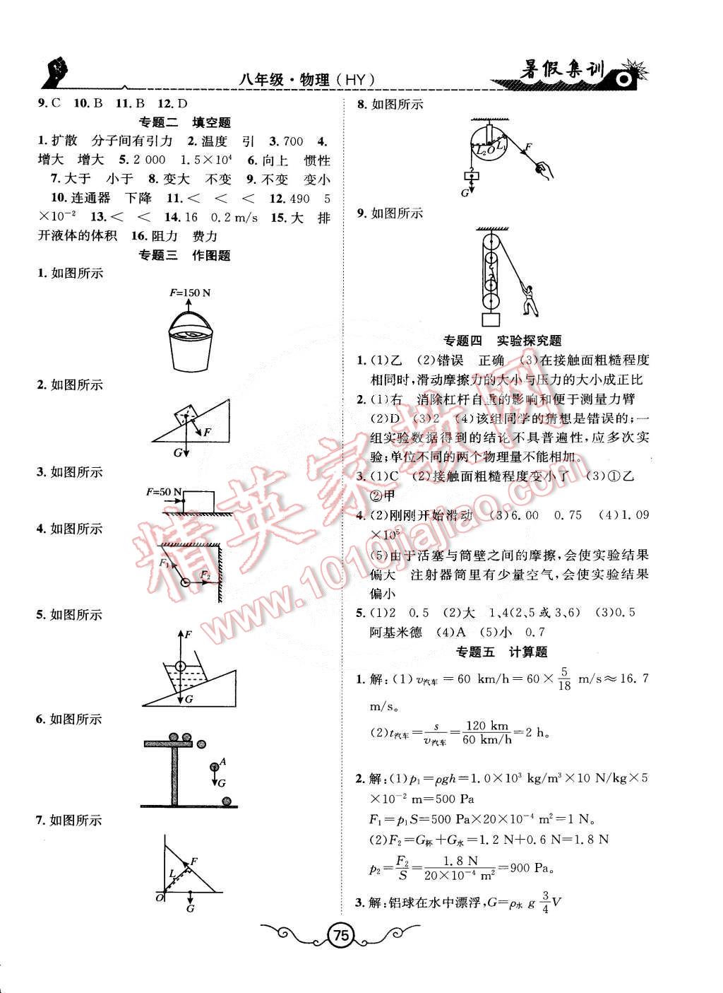 2015年暑假集訓(xùn)八年級(jí)物理滬粵版合肥工業(yè)大學(xué)出版社 第7頁