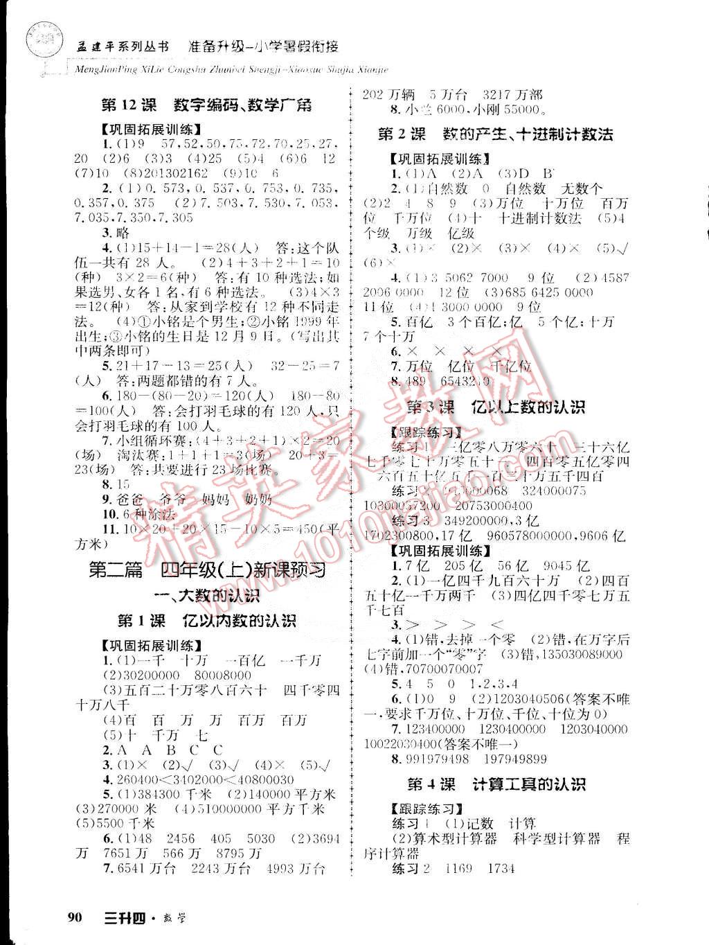 2015年孟建平准备升级小学暑假衔接三升四数学 第6页