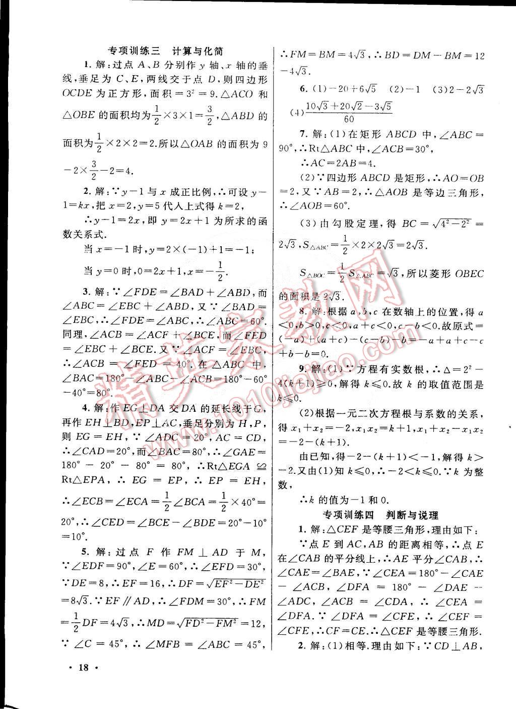 2015年初中版暑假大串联八年级数学沪科版 第18页