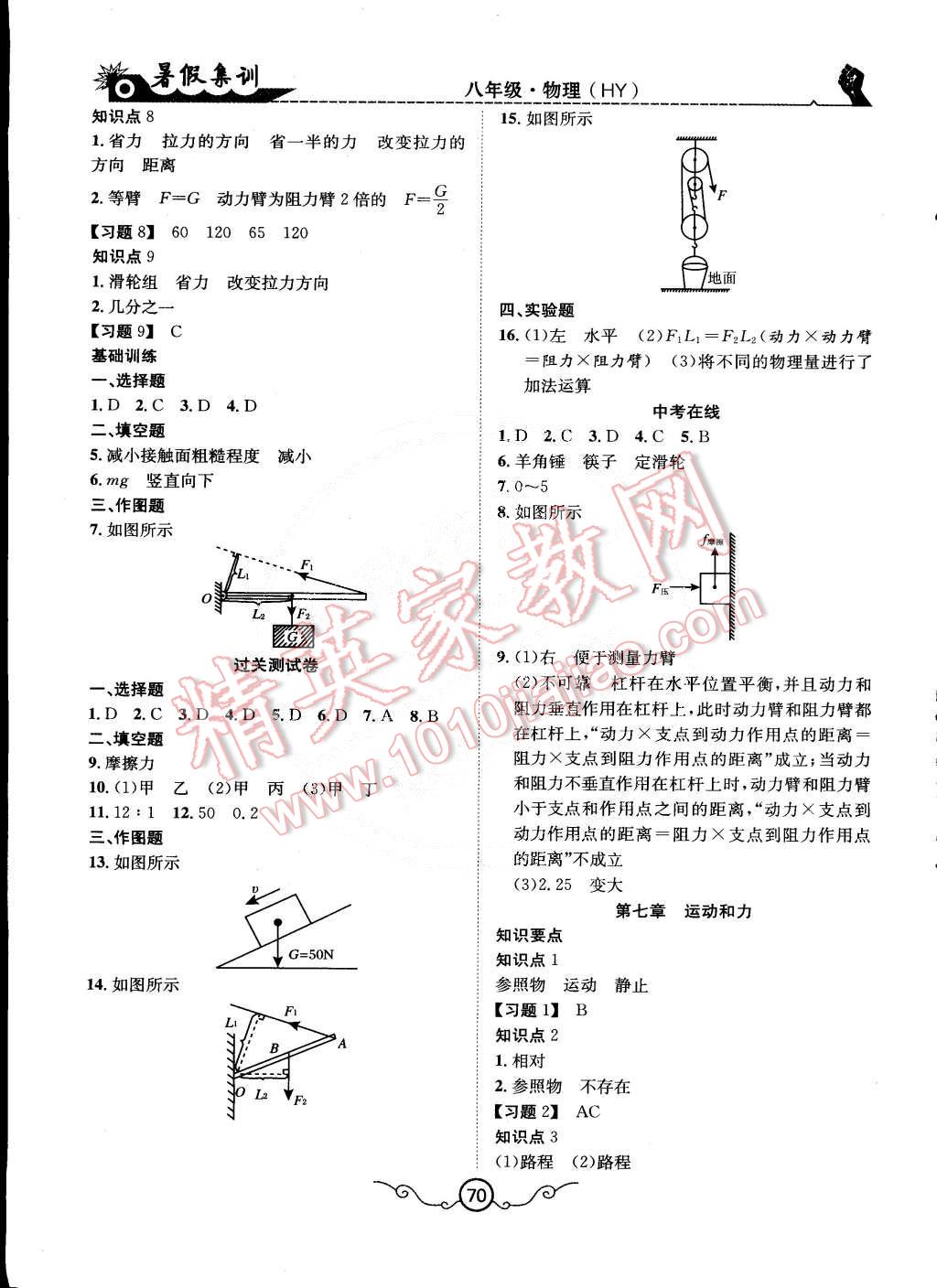 2015年暑假集訓(xùn)八年級(jí)物理滬粵版合肥工業(yè)大學(xué)出版社 第2頁