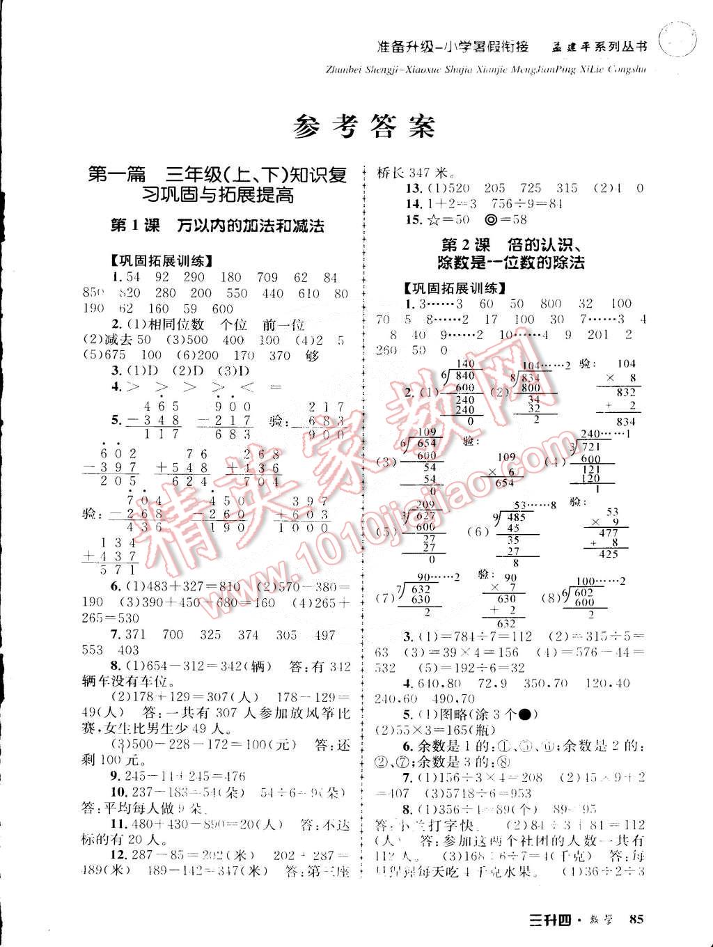 2015年孟建平准备升级小学暑假衔接三升四数学 第1页