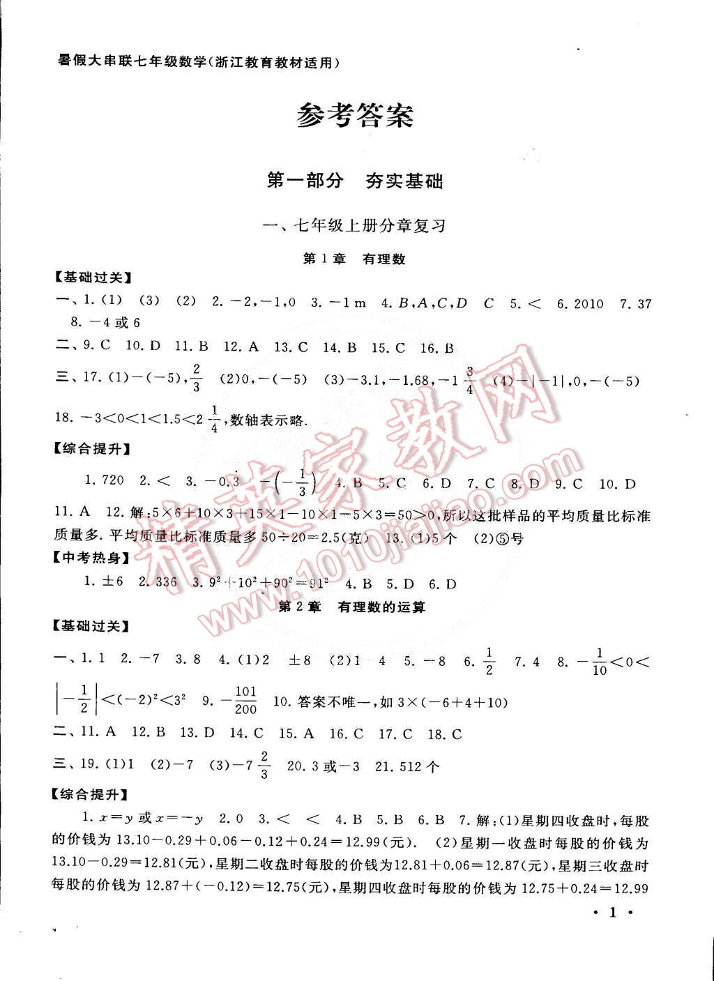 2015年初中版暑假大串聯(lián)七年級(jí)數(shù)學(xué)浙教版 第1頁(yè)