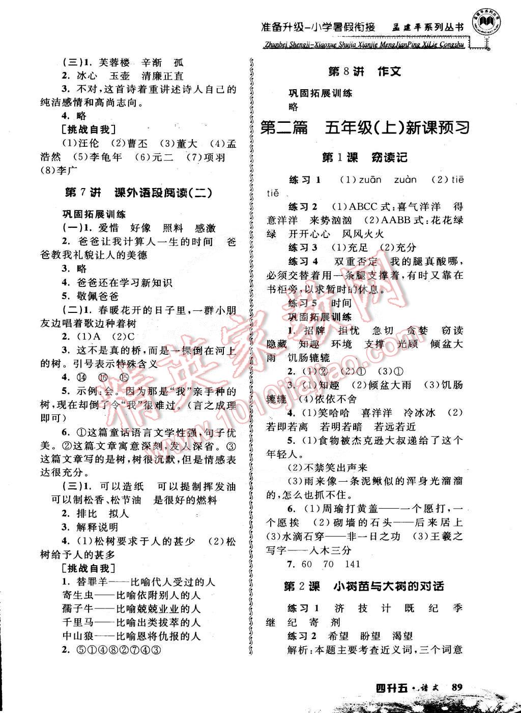 2015年孟建平准备升级小学暑假衔接四升五语文 第3页