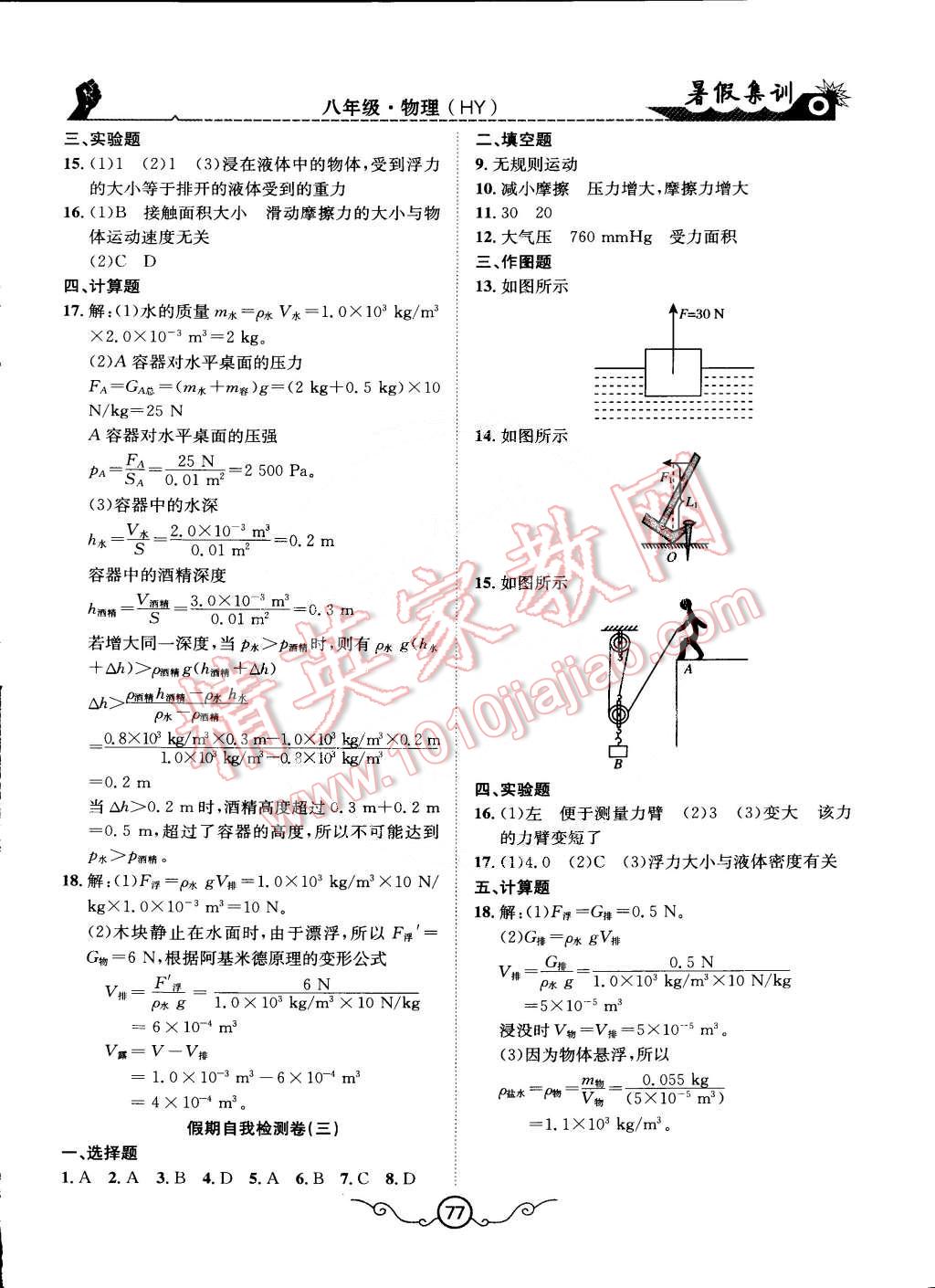 2015年暑假集訓(xùn)八年級(jí)物理滬粵版合肥工業(yè)大學(xué)出版社 第9頁(yè)