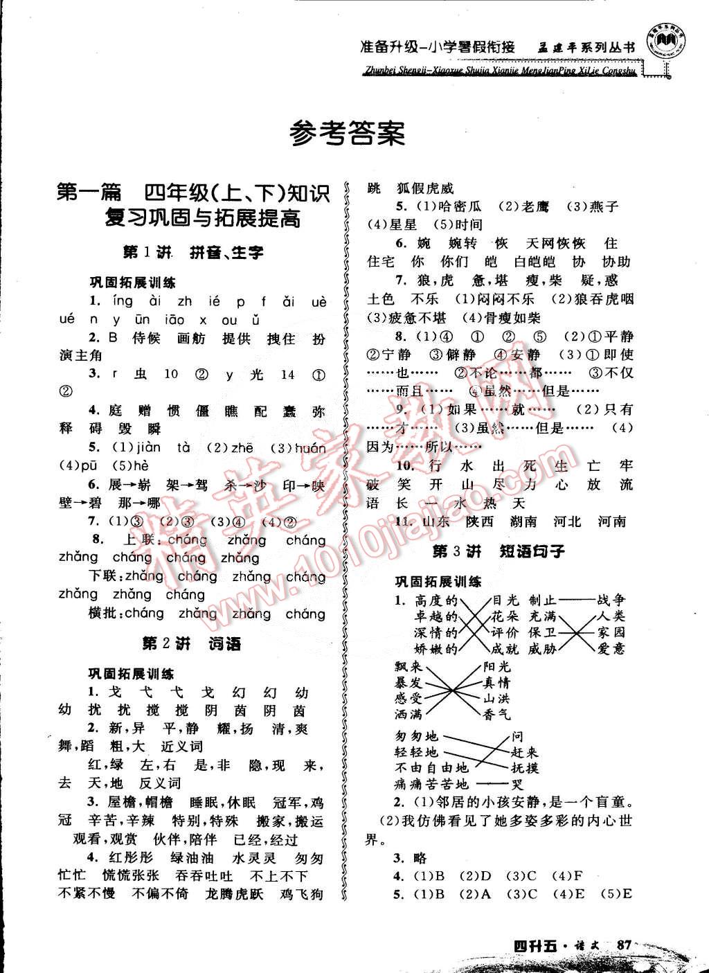 2015年孟建平準(zhǔn)備升級(jí)小學(xué)暑假銜接四升五語(yǔ)文 第1頁(yè)