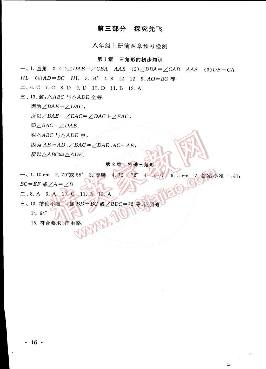 2015年初中版暑假大串联七年级数学浙教版 第16页