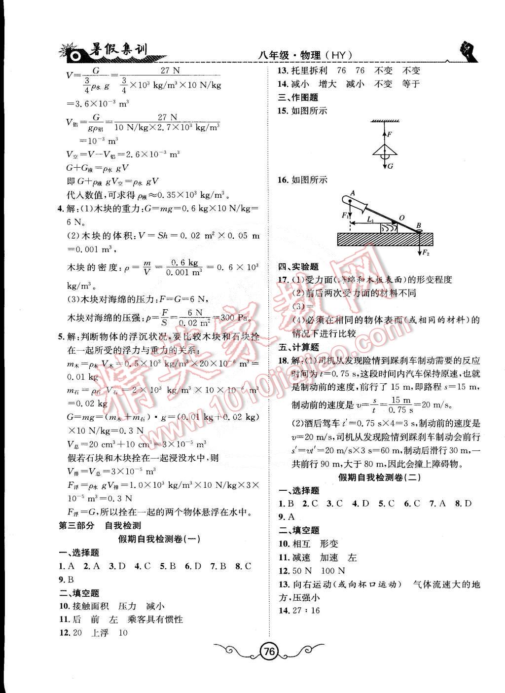 2015年暑假集訓(xùn)八年級(jí)物理滬粵版合肥工業(yè)大學(xué)出版社 第8頁(yè)