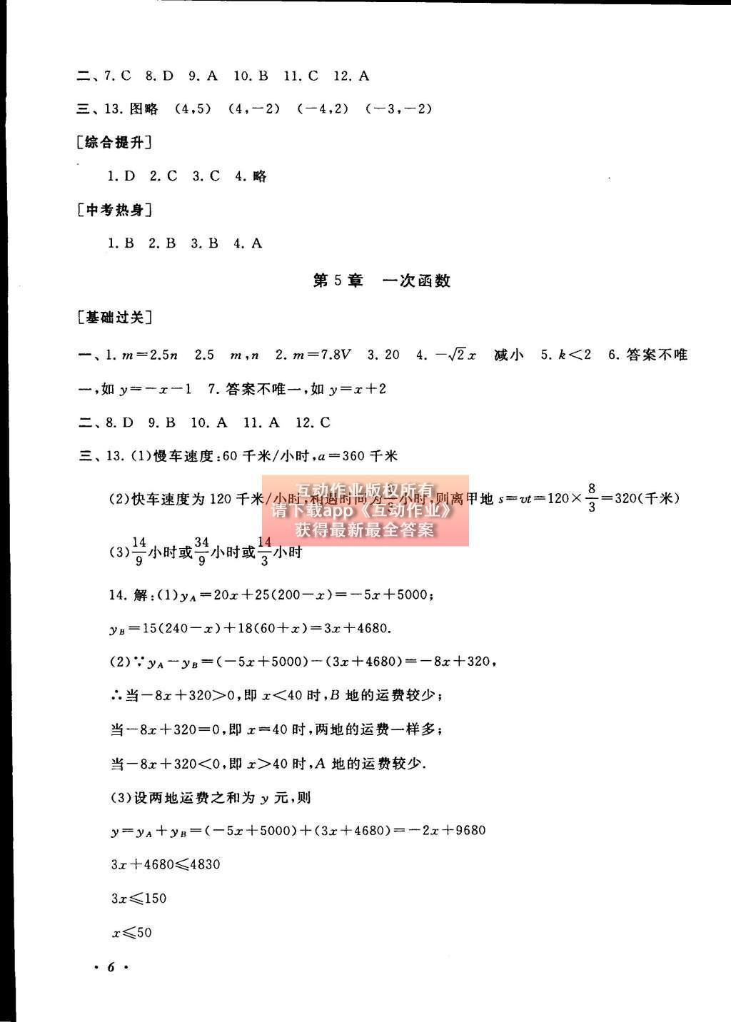 2015年初中版暑假大串联八年级数学浙教版 参考答案第30页