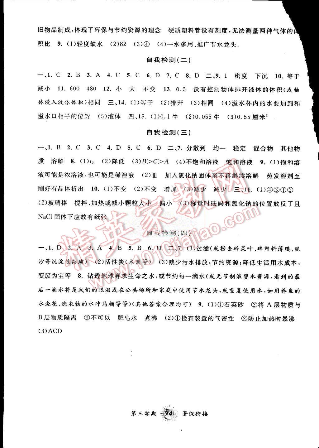 2015年暑假创新型自主学习第三学期暑假衔接七年级科学浙教版 第4页