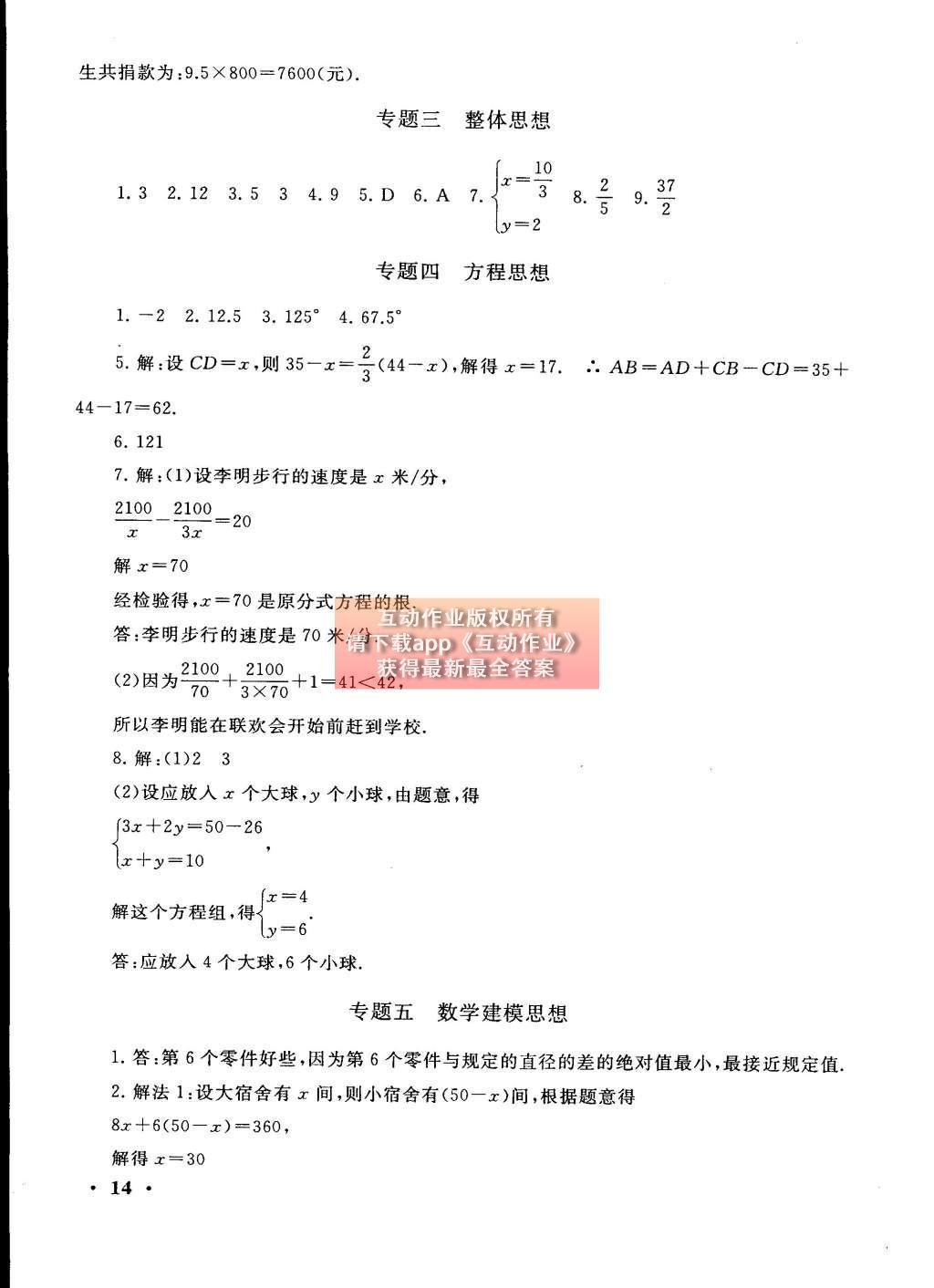 2015年初中版暑假大串联七年级数学浙教版 参考答案第30页