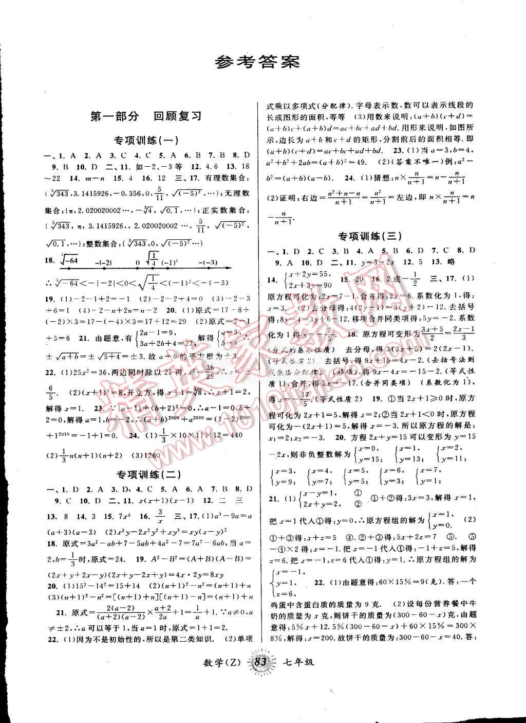 2015年暑假创新型自主学习第三学期暑假衔接七年级数学浙教版 第1页