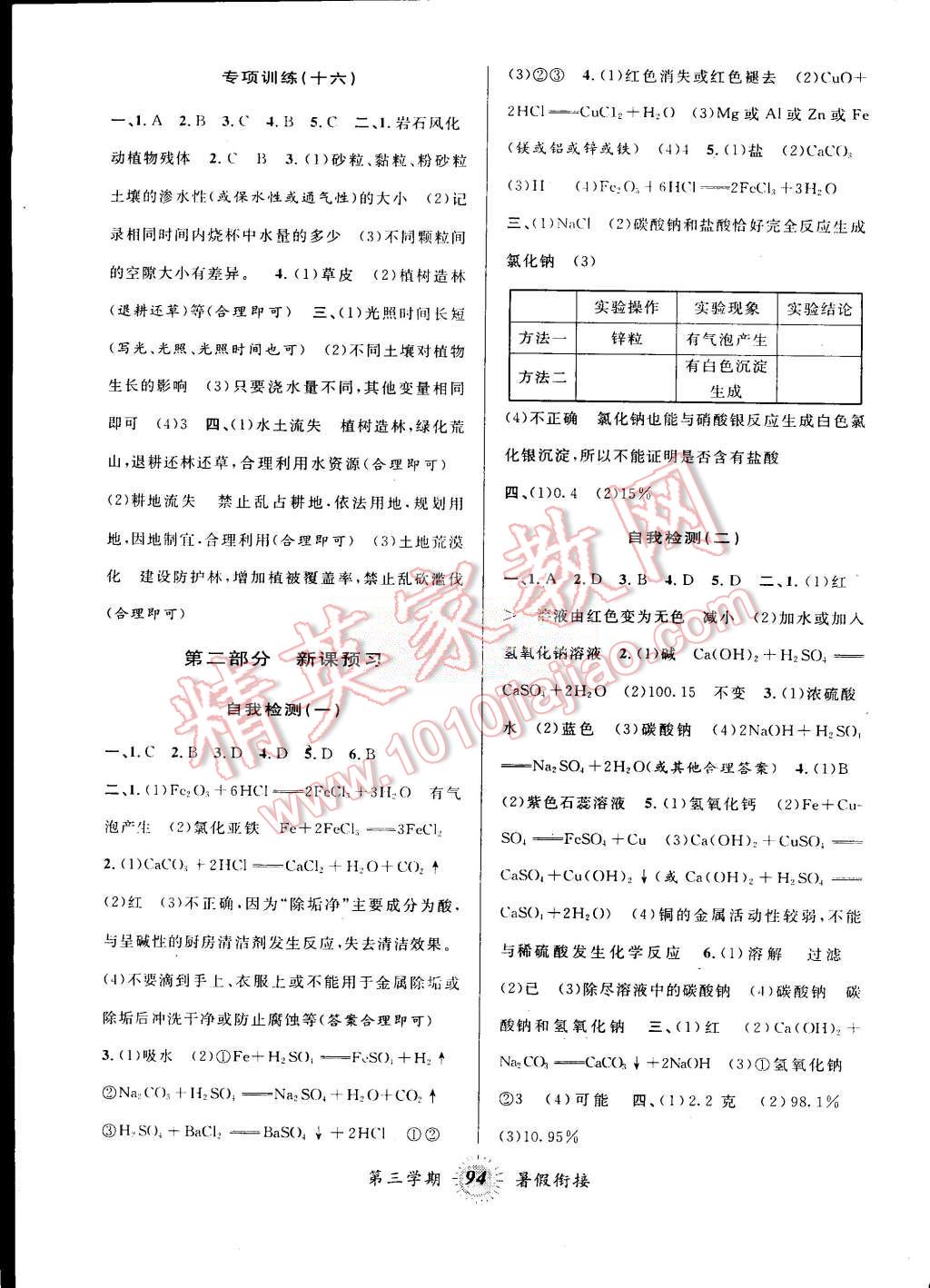 2015年暑假创新型自主学习第三学期暑假衔接八年级科学浙教版 第4页