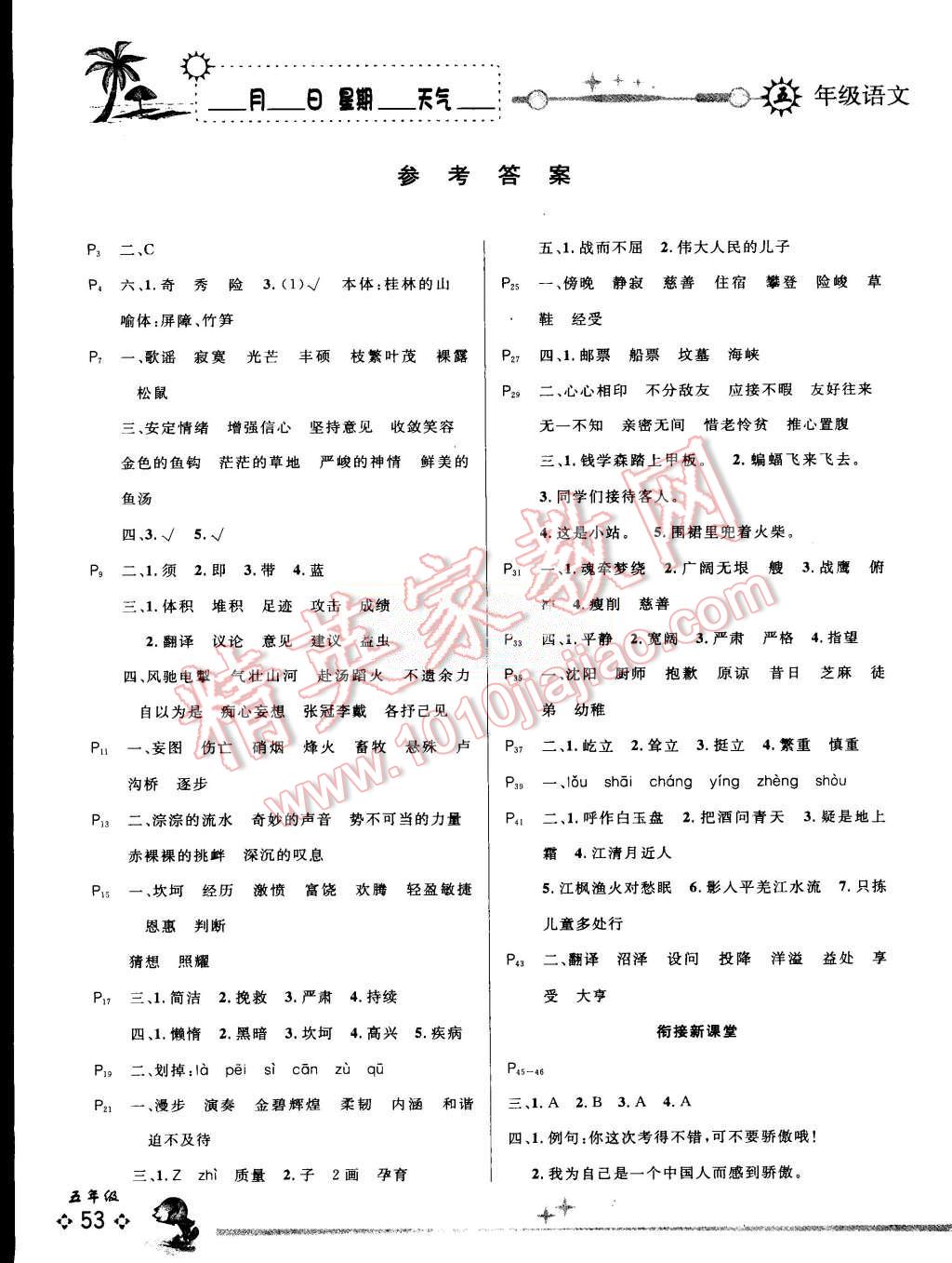 2015年优秀生快乐假期每一天全新暑假作业本五年级语文苏教版 第1页