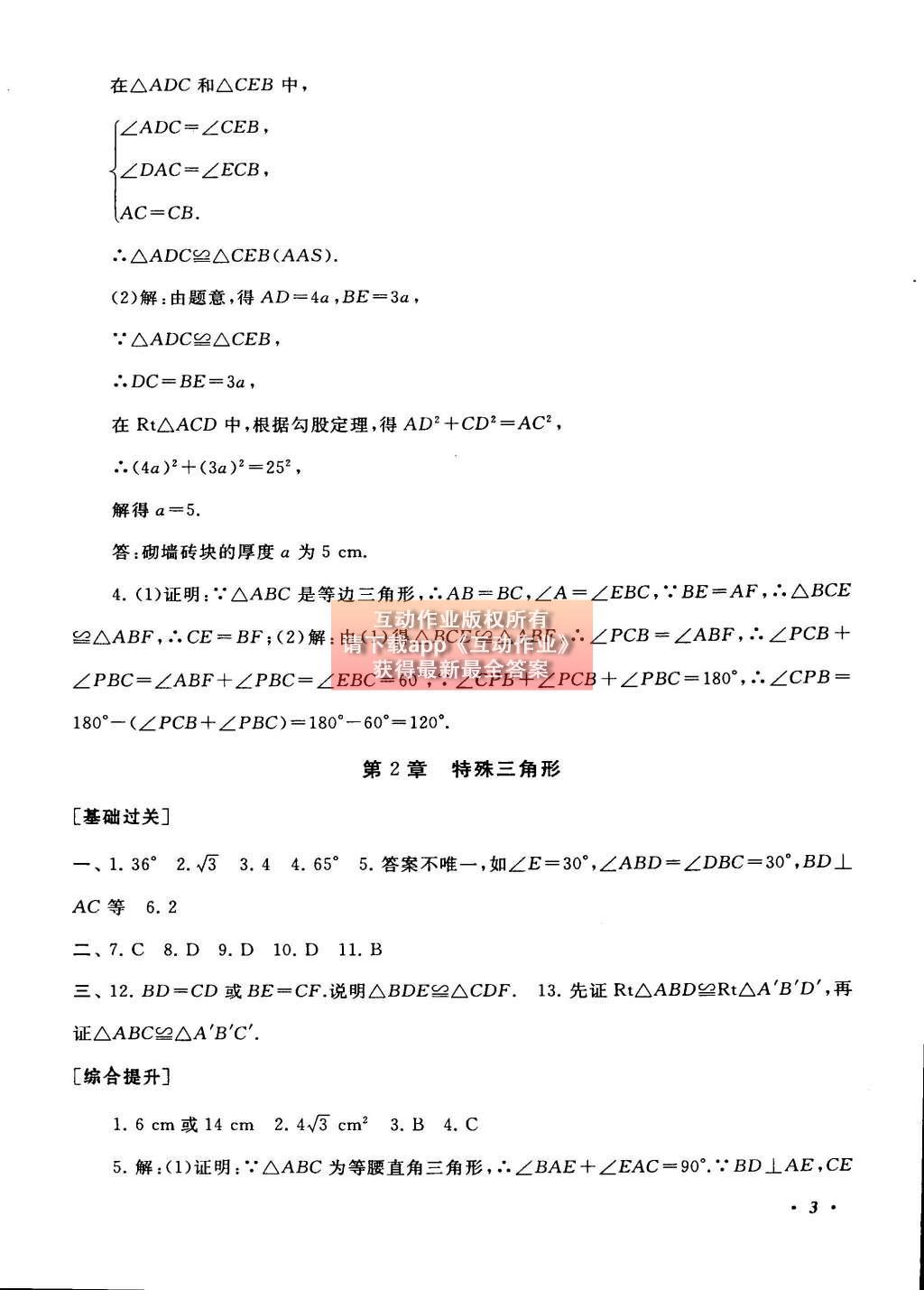 2015年初中版暑假大串联八年级数学浙教版 参考答案第27页