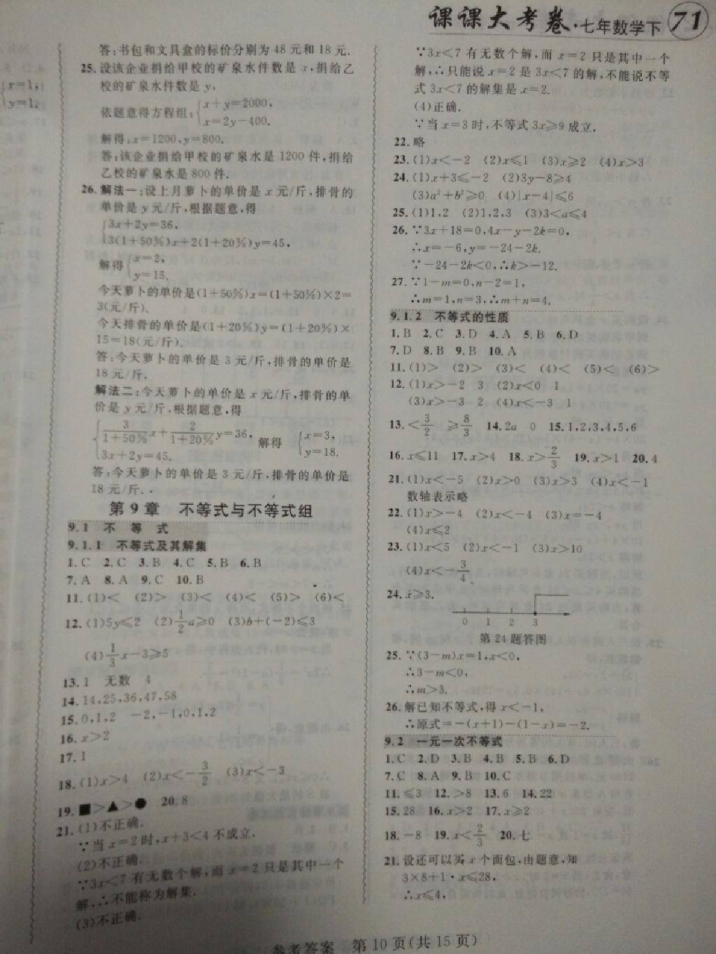 2015年北大綠卡課課大考卷七年級數(shù)學(xué)下冊人教版 第29頁