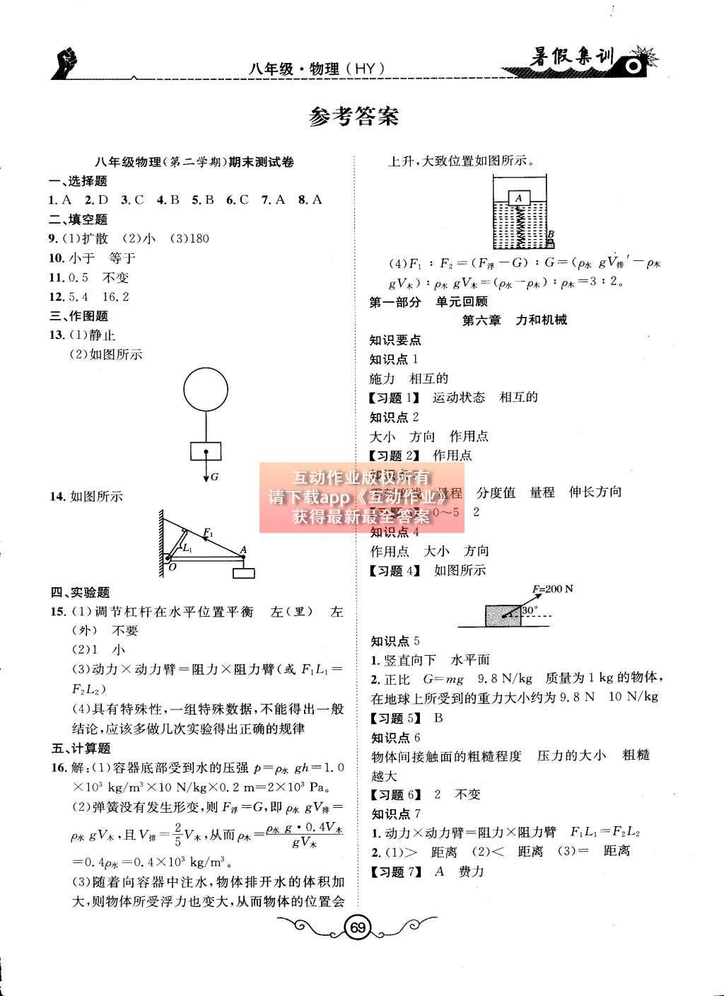 2015年暑假集訓(xùn)八年級(jí)物理滬粵版合肥工業(yè)大學(xué)出版社 第10頁(yè)