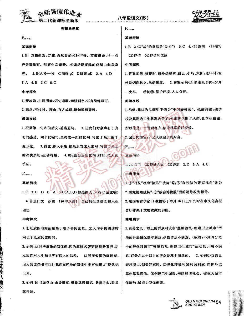 2015年優(yōu)秀生快樂假期每一天全新暑假作業(yè)本八年級語文蘇教版 第4頁