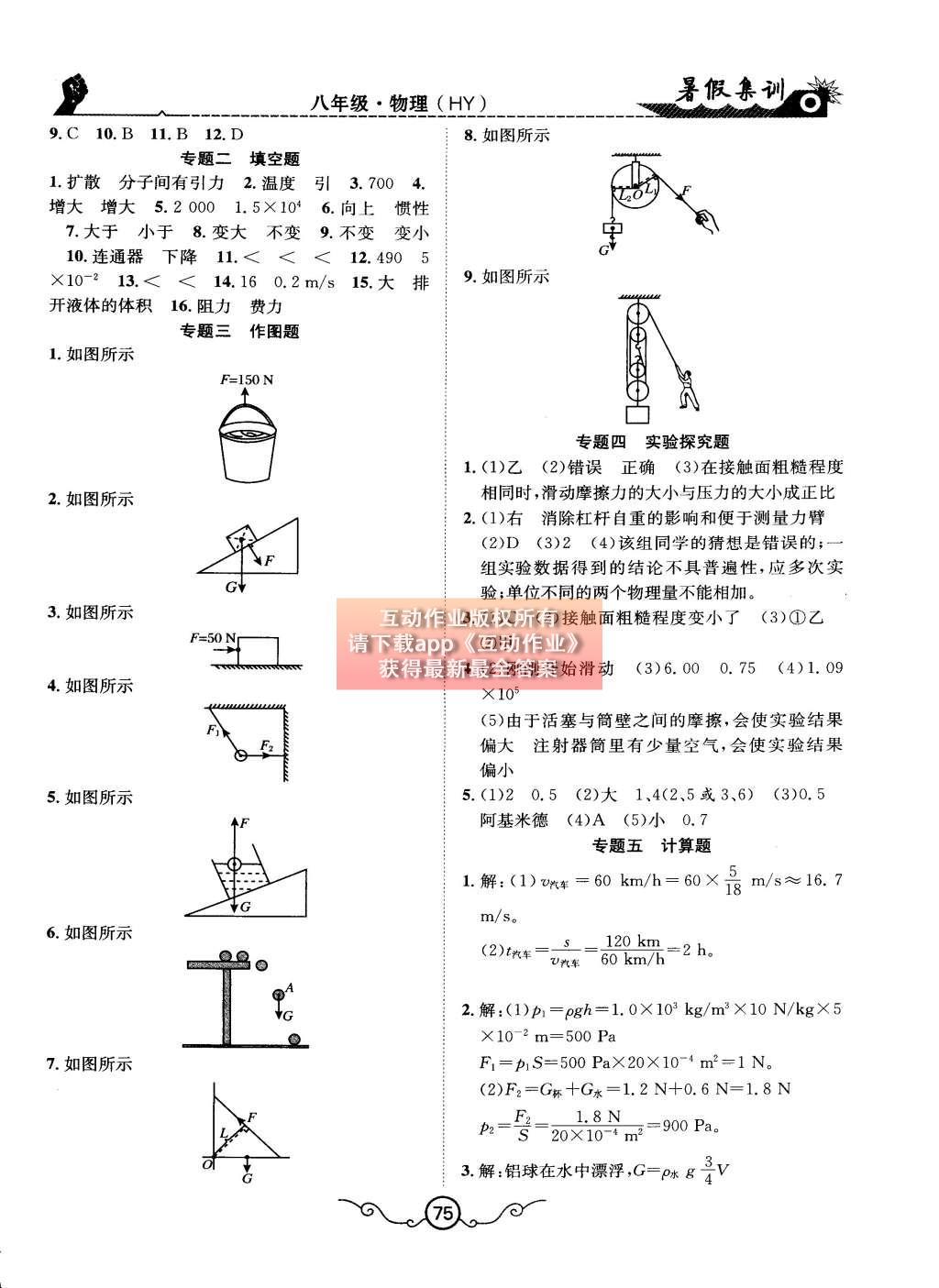 2015年暑假集訓(xùn)八年級物理滬粵版合肥工業(yè)大學(xué)出版社 第16頁