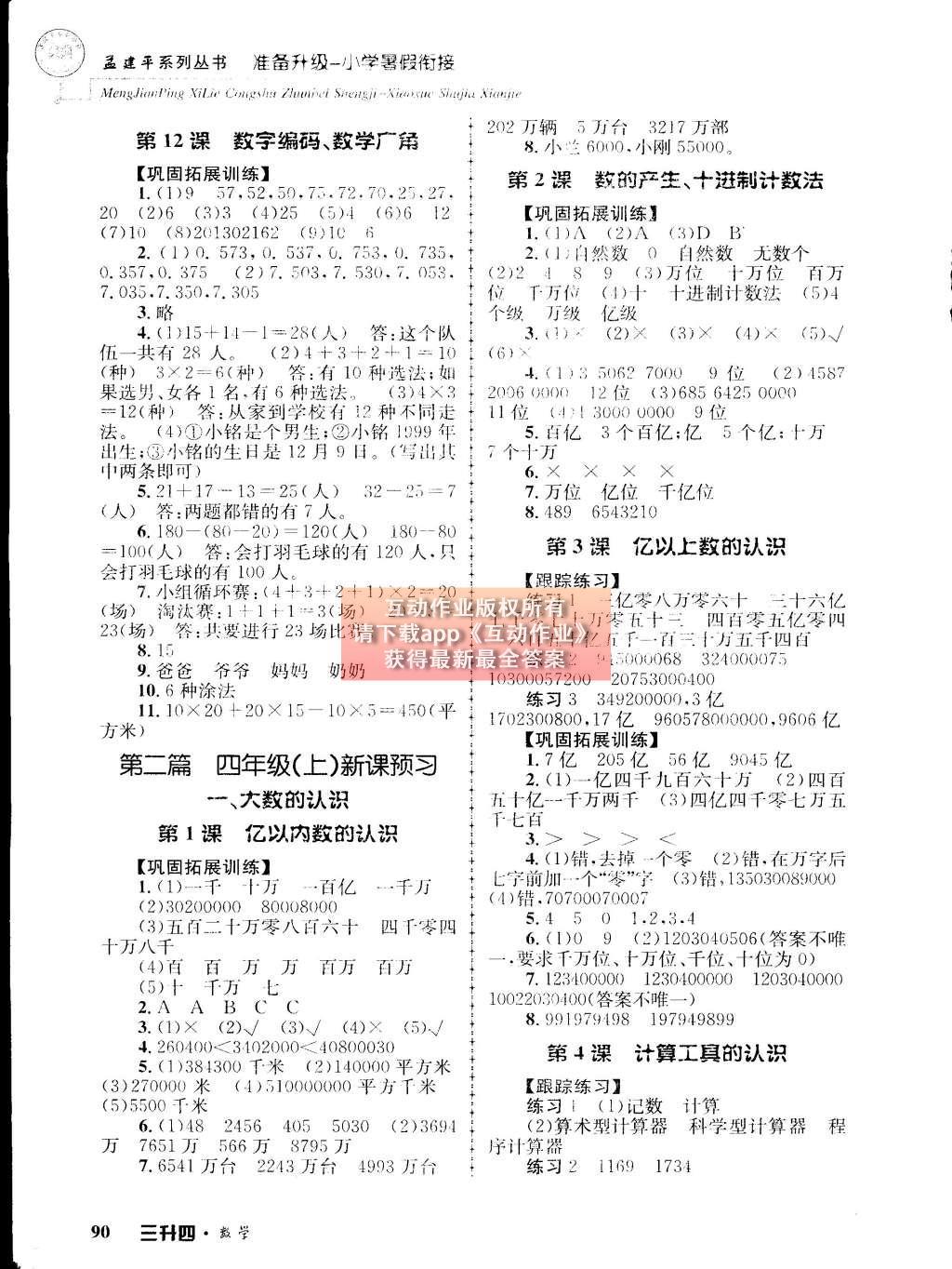 2015年孟建平准备升级小学暑假衔接三升四数学 参考答案第14页