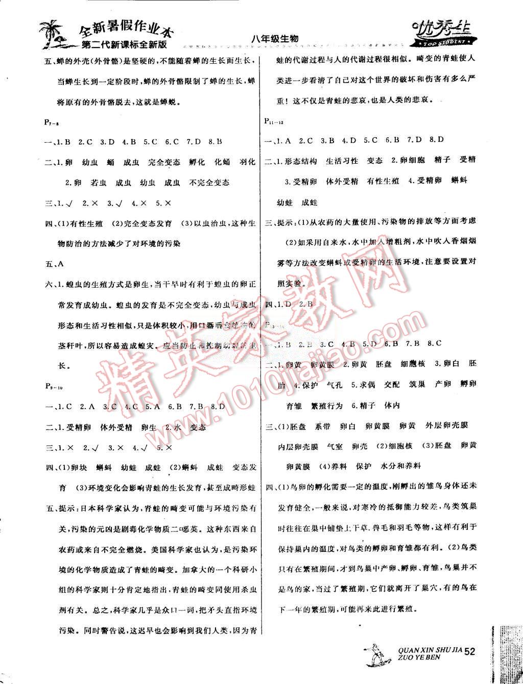 2015年優(yōu)秀生快樂假期每一天全新暑假作業(yè)本八年級生物 第2頁