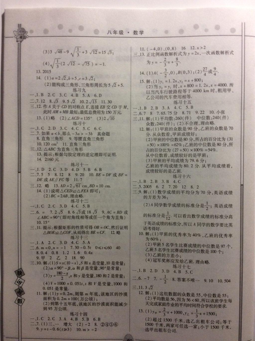 2015年Happy暑假作业Summer快乐暑假八年级数学 第16页