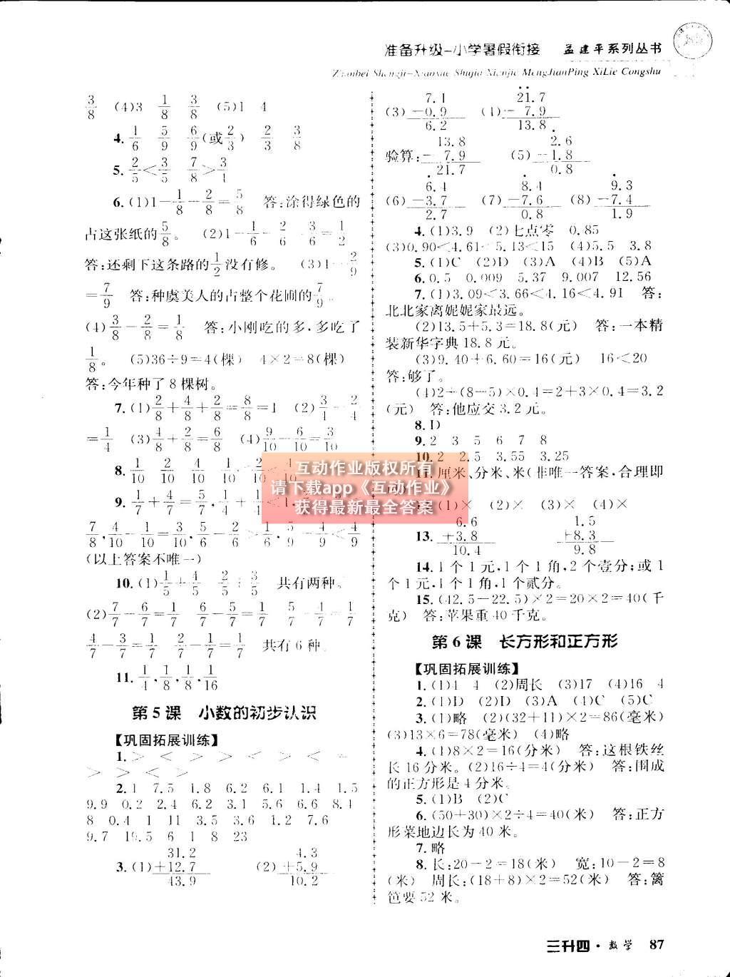 2015年孟建平准备升级小学暑假衔接三升四数学 参考答案第11页