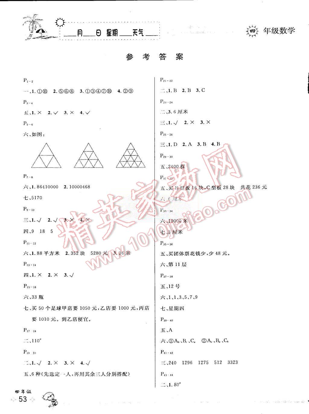 2015年优秀生快乐假期每一天全新暑假作业本四年级数学苏教版 第1页