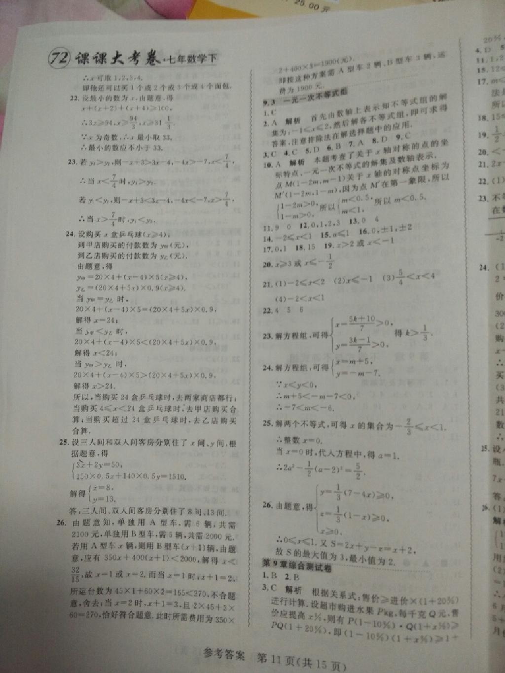 2015年北大綠卡課課大考卷七年級(jí)數(shù)學(xué)下冊(cè)人教版 第30頁(yè)