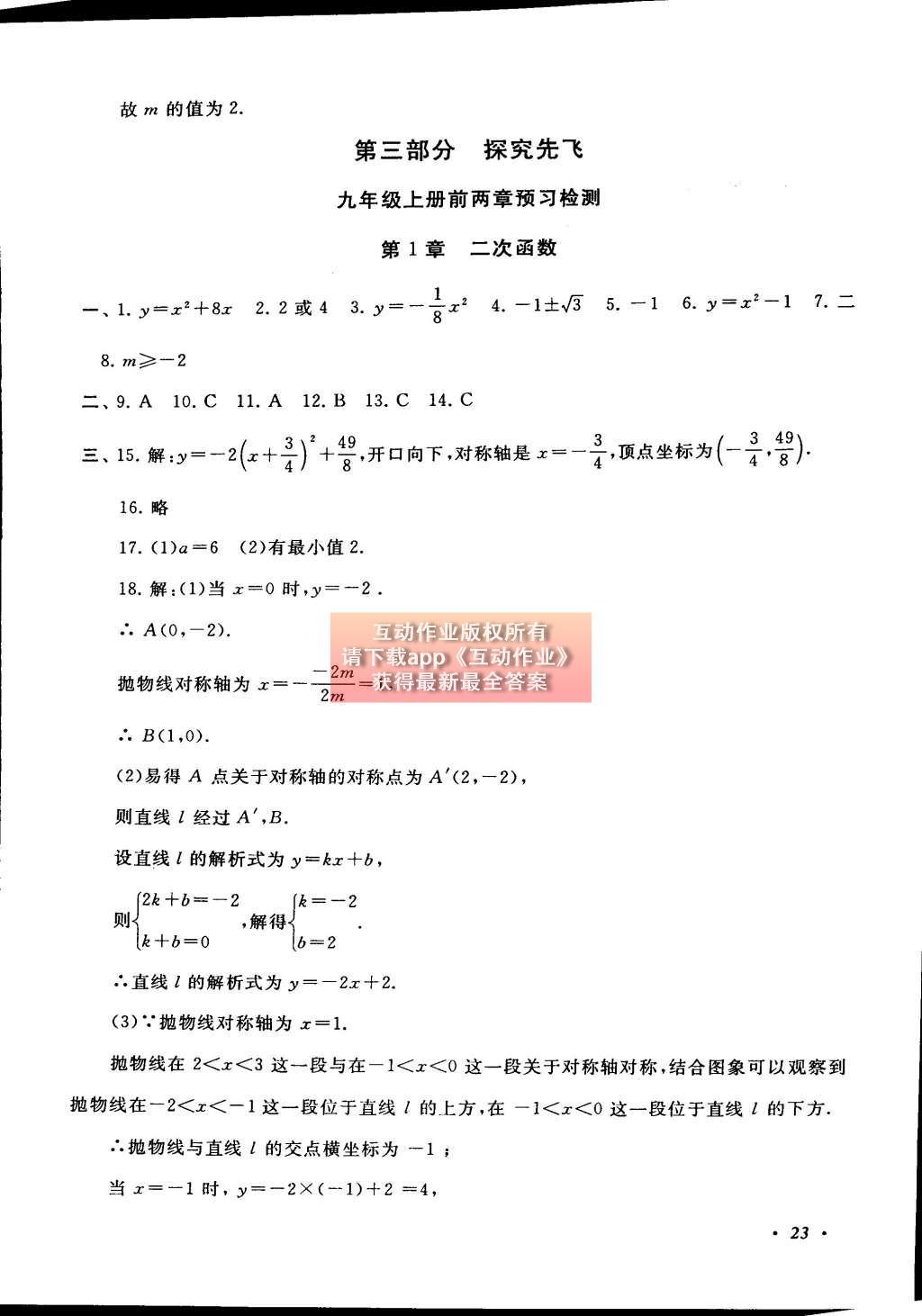 2015年初中版暑假大串联八年级数学浙教版 参考答案第47页