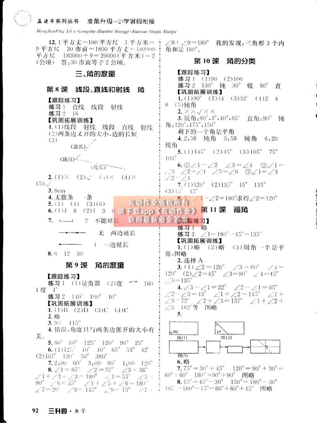 2015年孟建平准备升级小学暑假衔接三升四数学 参考答案第16页